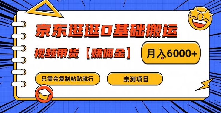 京东逛逛0基础搬运、视频带货【赚佣金】月入6000+【揭秘】-啄木鸟资源库