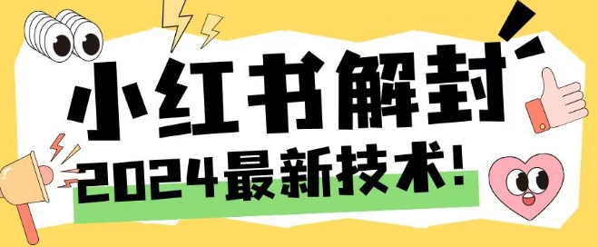 2024最新小红书账号封禁解封方法，无限释放手机号【揭秘】-啄木鸟资源库