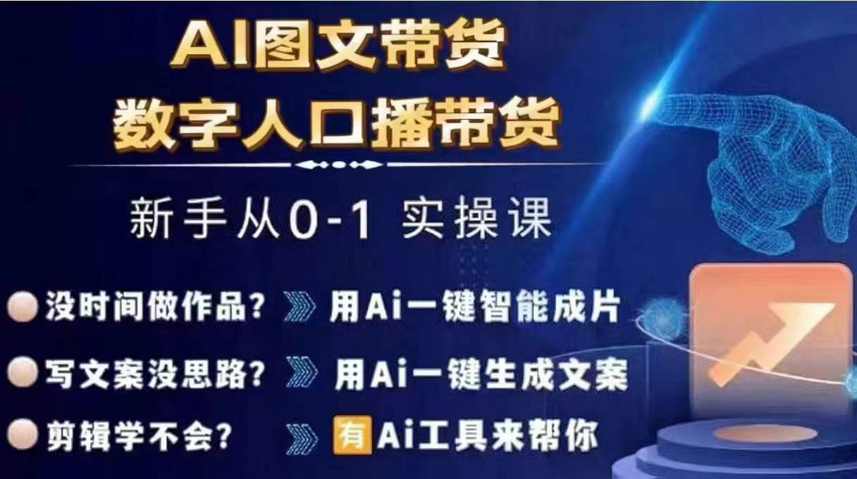 Ai图文带货+数字人口播带货，从0~1实操体系课-啄木鸟资源库