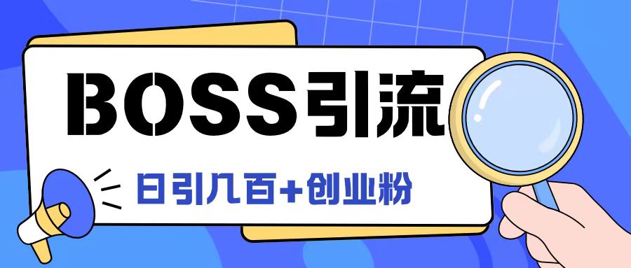 Boss直聘引流创业粉最新玩法日引100+创业粉【揭秘】-啄木鸟资源库