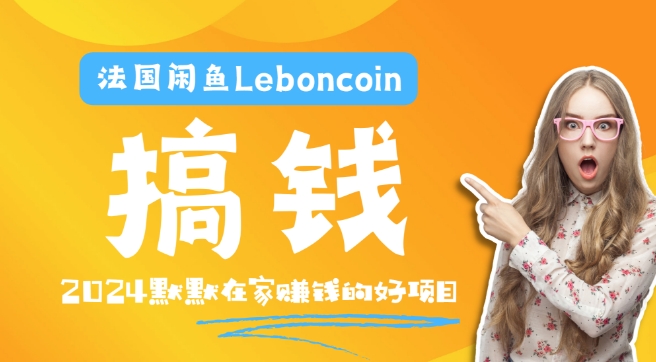 法国闲鱼Leboncoin跨境电商教程：环境邮箱电话解决产品上传及流量，悄悄赚钱【揭秘】-啄木鸟资源库