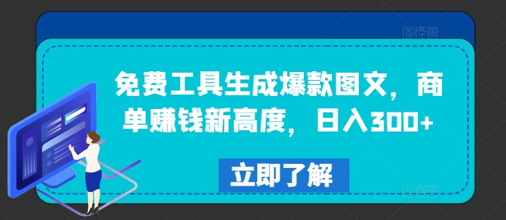 免费工具生成爆款图文，商单赚钱新高度，日入300+【揭秘】-啄木鸟资源库