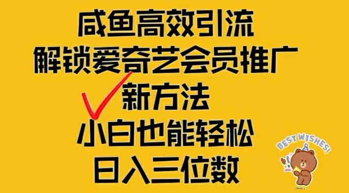 闲鱼高效引流，解锁爱奇艺会员推广新玩法，小白也能轻松日入三位数【揭秘】-啄木鸟资源库