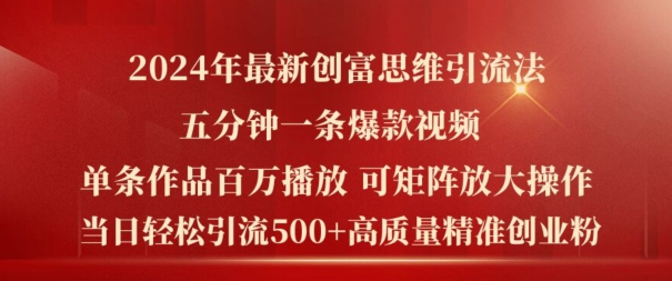 2024年最新创富思维日引流500+精准高质量创业粉，五分钟一条百万播放量爆款热门作品【揭秘】-啄木鸟资源库