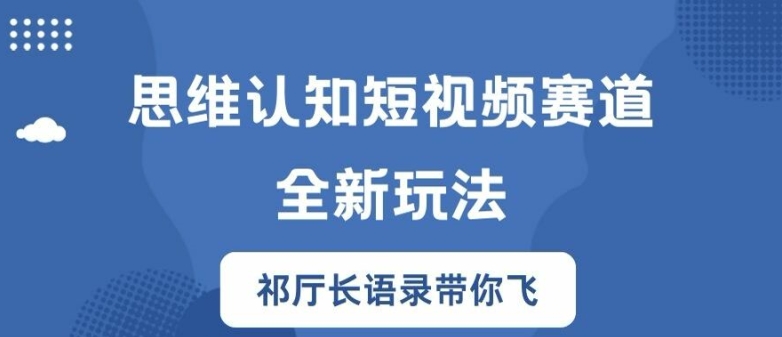 思维认知短视频赛道新玩法，胜天半子祁厅长语录带你飞【揭秘】-啄木鸟资源库