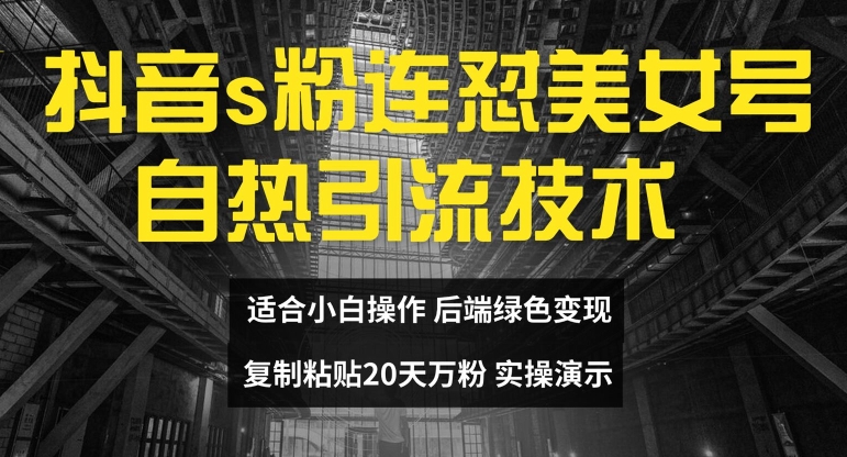 抖音s粉连怼美女号自热引流技术复制粘贴，20天万粉账号，无需实名制，矩阵操作【揭秘】-啄木鸟资源库