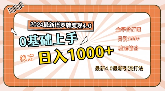 2024最新塔罗牌变现4.0，稳定日入1k+，零基础上手，全平台打通【揭秘】-啄木鸟资源库