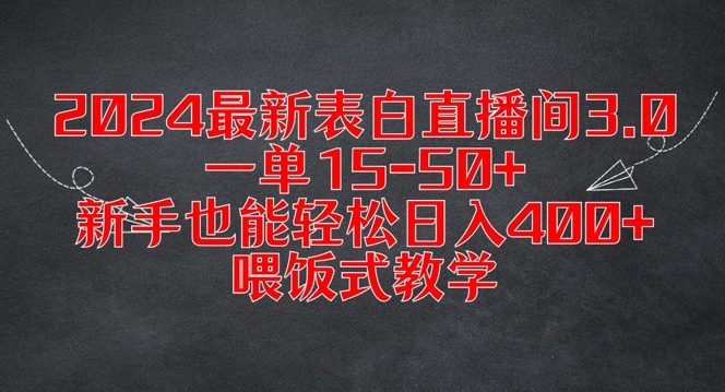 2024最新表白直播间3.0，一单15-50+，新手也能轻松日入400+，喂饭式教学【揭秘】-啄木鸟资源库