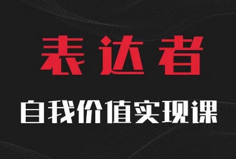 【表达者】自我价值实现课，思辨盛宴极致表达-啄木鸟资源库