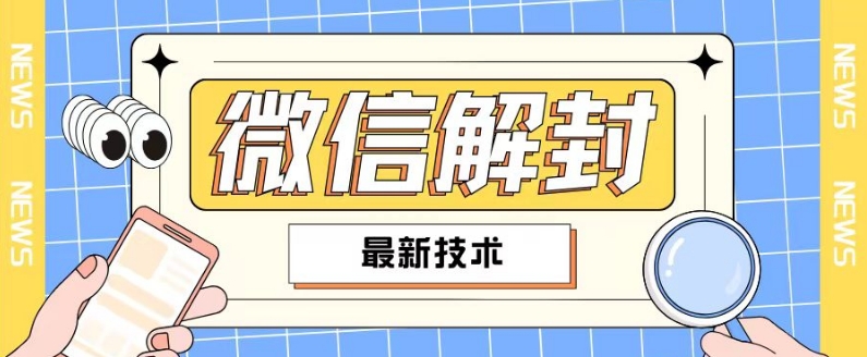 2024最新微信解封教程，此课程适合百分之九十的人群，可自用贩卖-啄木鸟资源库