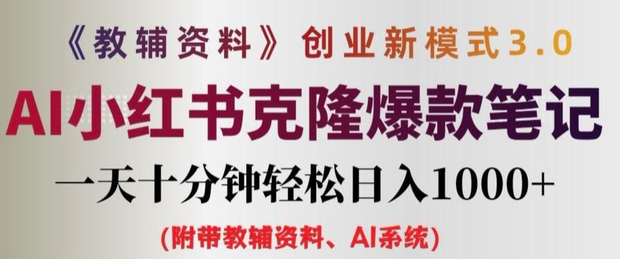 教辅资料项目创业新模式3.0.AI小红书克隆爆款笔记一天十分钟轻松日入1k+【揭秘】-啄木鸟资源库