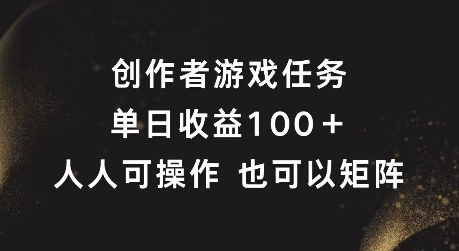 创作者游戏任务，单日收益100+，可矩阵操作【揭秘】-啄木鸟资源库