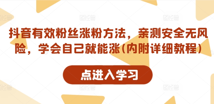 抖音有效粉丝涨粉方法，亲测安全无风险，学会自己就能涨(内附详细教程)-啄木鸟资源库