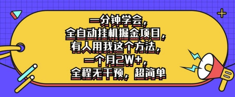 一分钟学会，全自动挂机掘金项目，有人用我这个方法，一个月2W+，全程无干预，超简单【揭秘】-啄木鸟资源库