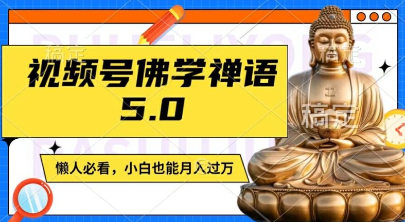 视频号佛学禅语5.0，纯原创视频，每天1-2小时，保底月入过W，适合宝妈、上班族、大学生【揭秘】-啄木鸟资源库