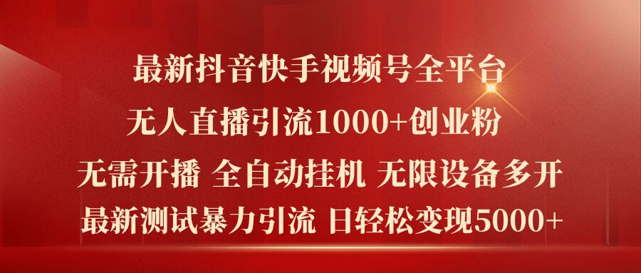 最新抖音快手视频号全平台无人直播引流1000+精准创业粉，日轻松变现5k+【揭秘】-啄木鸟资源库