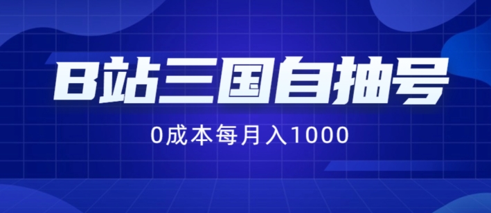 B站三国自抽号项目，0成本纯手动，每月稳赚1000【揭秘】-啄木鸟资源库