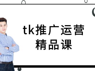 tk推广运营精品课-tiktok跨境电商教程-啄木鸟资源库