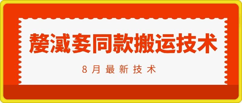 抖音96万粉丝账号【嫠㵄㚣】同款搬运技术-啄木鸟资源库