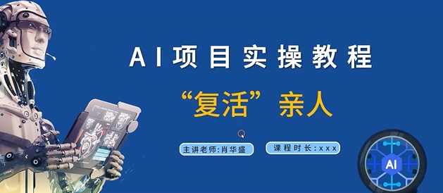 AI项目实操教程，“复活”亲人【9节视频课程】-啄木鸟资源库