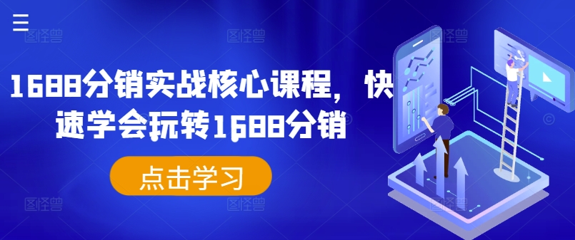 1688分销实战核心课程，快速学会玩转1688分销-啄木鸟资源库