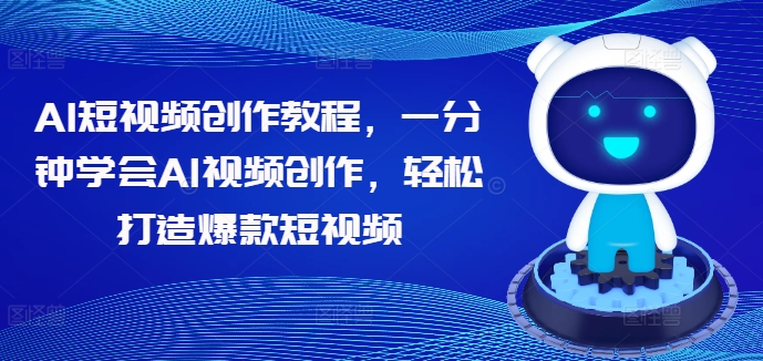 AI短视频创作教程，一分钟学会AI视频创作，轻松打造爆款短视频-啄木鸟资源库