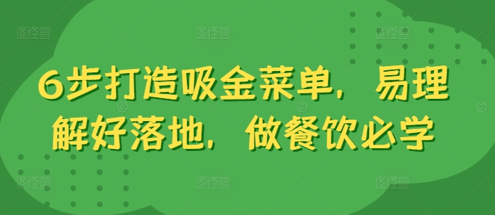 6步打造吸金菜单，易理解好落地，做餐饮必学-啄木鸟资源库