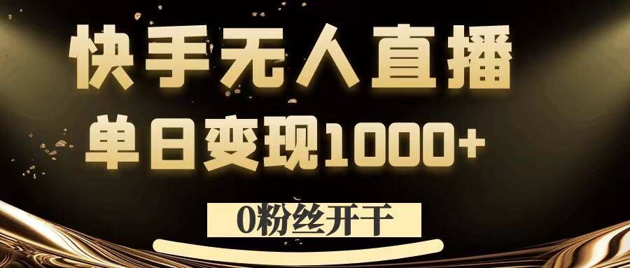 0粉丝开干，快手无人直播，单日变现1k+【揭秘】-啄木鸟资源库