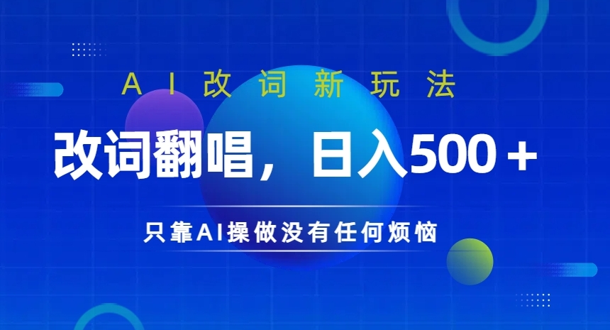 AI改词新玩法，改词翻唱，日入几张，只靠AI操做没有任何烦恼【揭秘】-啄木鸟资源库