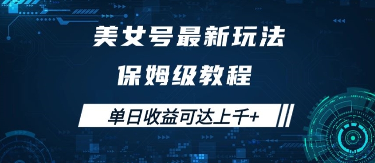 美女号最新掘金玩法，保姆级别教程，简单操作实现暴力变现，单日收益可达上千【揭秘】-啄木鸟资源库