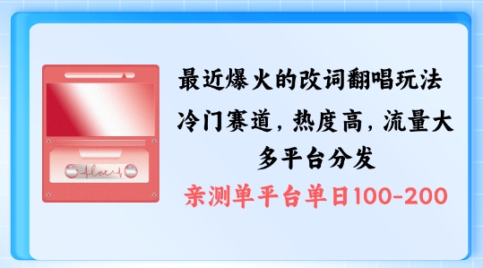 拆解最近爆火的改词翻唱玩法，搭配独特剪辑手法，条条大爆款，多渠道涨粉变现【揭秘】-啄木鸟资源库