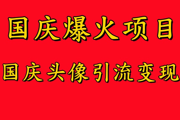 国庆爆火风口项目——国庆头像引流变现，零门槛高收益，小白也能起飞【揭秘】-啄木鸟资源库