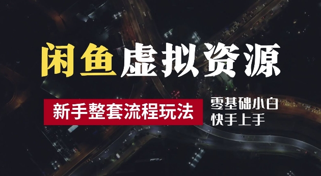 2024最新闲鱼虚拟资源玩法，养号到出单整套流程，多管道收益，每天2小时月收入过万【揭秘】-啄木鸟资源库