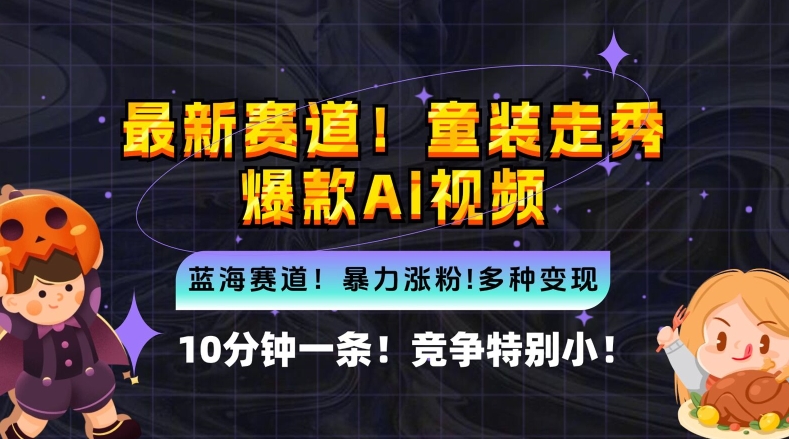 10分钟一条童装走秀爆款Ai视频，小白轻松上手，新蓝海赛道【揭秘】-啄木鸟资源库