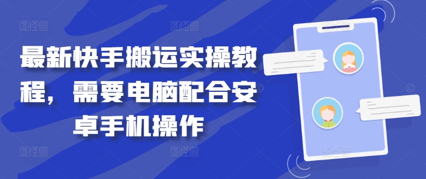 最新快手搬运实操教程，需要电脑配合安卓手机操作-啄木鸟资源库