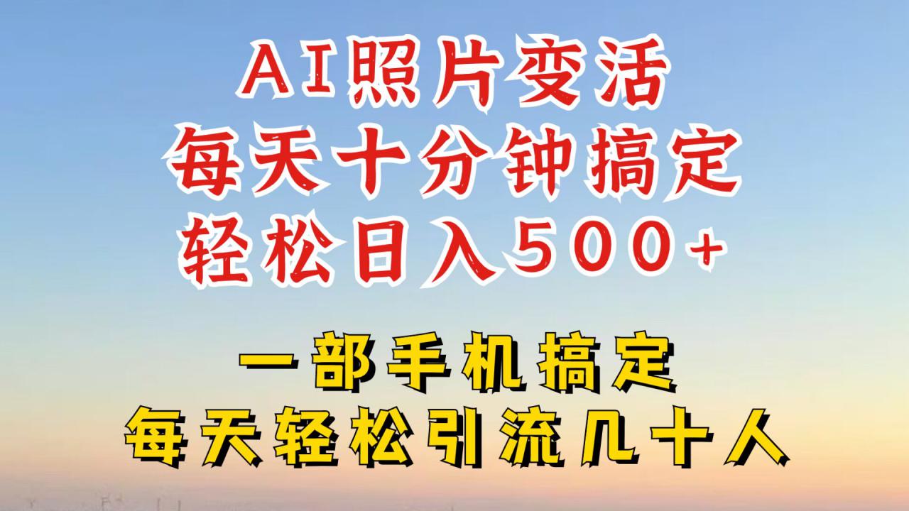 利用AI软件让照片变活，发布小红书抖音引流，一天搞了四位数，新玩法，赶紧搞起来【揭秘】-啄木鸟资源库