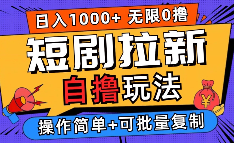 2024短剧拉新自撸玩法，无需注册登录，无限零撸，批量操作日入过千【揭秘】-啄木鸟资源库