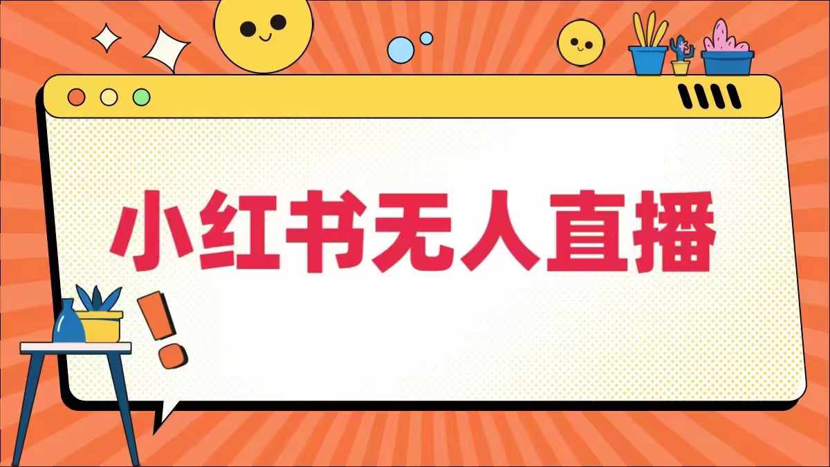 小红书无人直播，​最新小红书无人、半无人、全域电商-啄木鸟资源库