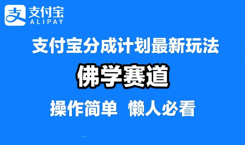 支付宝分成计划，佛学赛道，利用软件混剪，纯原创视频，每天1-2小时，保底月入过W【揭秘】-啄木鸟资源库