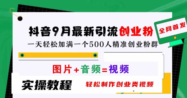 抖音9月最新引流创业粉，轻松制作创业类视频，一天轻松加满一个500人精准创业粉群【揭秘】-啄木鸟资源库