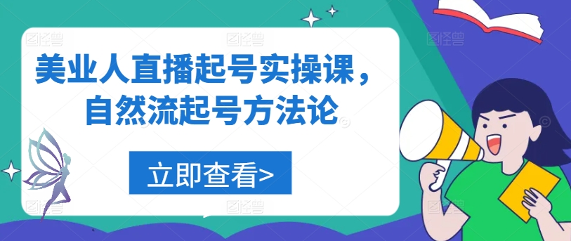 美业人直播起号实操课，自然流起号方法论-啄木鸟资源库