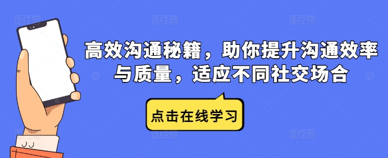 高效沟通秘籍，助你提升沟通效率与质量，适应不同社交场合-啄木鸟资源库