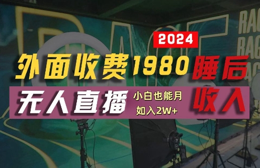 外面收费1980的支付宝无人直播技术+素材，认真看半小时就能开始做，真正睡后收入【揭秘】-啄木鸟资源库