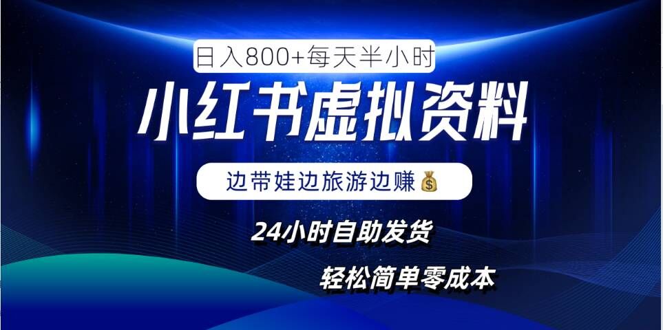 小红书虚拟资料项目，日入8张，简单易操作，24小时网盘自动发货，零成本，轻松玩赚副业-啄木鸟资源库