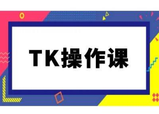 TK操作课，tiktok跨境电商教程(更新中)-啄木鸟资源库