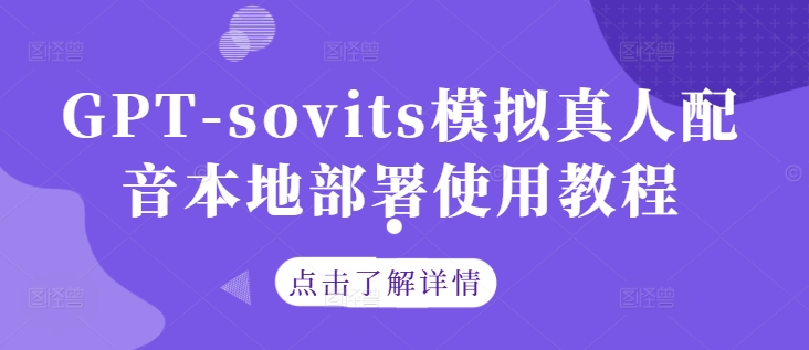 GPT-sovits模拟真人配音本地部署使用教程-啄木鸟资源库