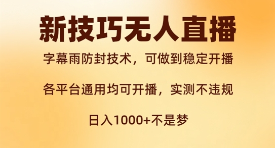 新字幕雨防封技术，无人直播再出新技巧，可做到稳定开播，西游记互动玩法，实测不违规【揭秘】-啄木鸟资源库