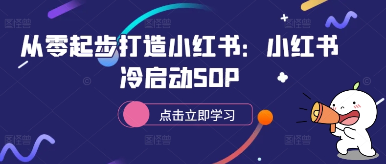 从零起步打造小红书：小红书冷启动SOP-啄木鸟资源库