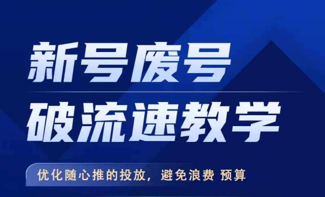 新号废号破流速教学，​优化随心推的投放，避免浪费预算-啄木鸟资源库