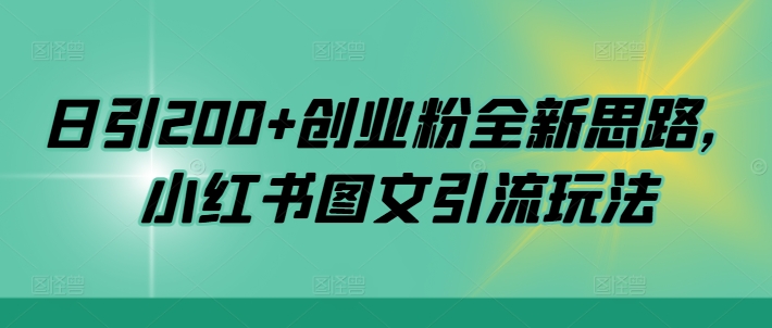 日引200+创业粉全新思路，小红书图文引流玩法【揭秘】-啄木鸟资源库